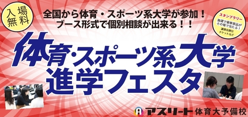 体育・スポーツ系大学　進学フェスタ2017　参加費無料