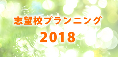 2018 志望校プランニング