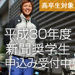 平成30年度新聞奨学生申込み受付中!!