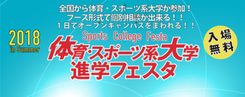 体育・スポーツ系大学　進学フェスタ2018　参加費無料