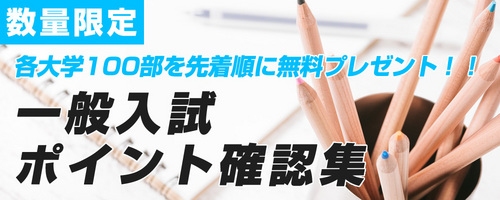 先着順に無料プレゼント!!　一般入試ポイント確認集