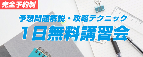 予想問題解説・攻略テクニック １日無料講習会〈完全予約制〉