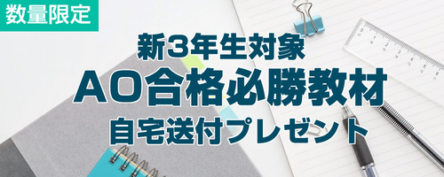 新3年生対象AO合格必勝教材　自宅送付プレゼント＜数量限定＞