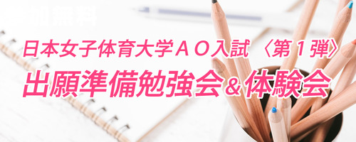日本女子体育大学ＡＯ入試 〈第 1 弾〉出願準備勉強会＆体験会