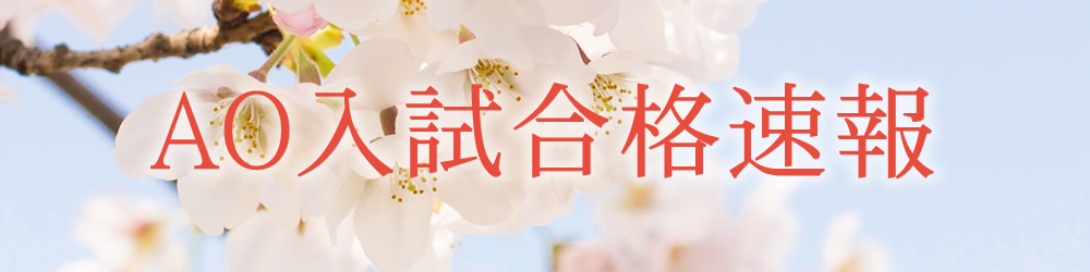 AO入試合格速報