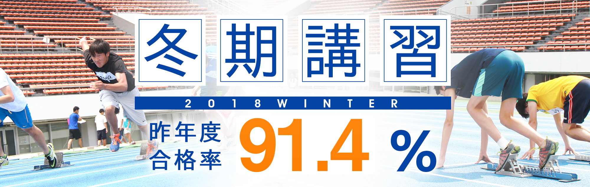 2018冬期講習！昨年度合格率92.5％