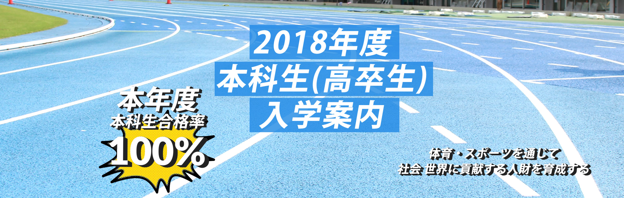 2018本科生（高卒生）入学案内、新規入学生募集！昨年度合格率94.6％