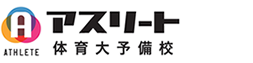 アスリート体育大予備校