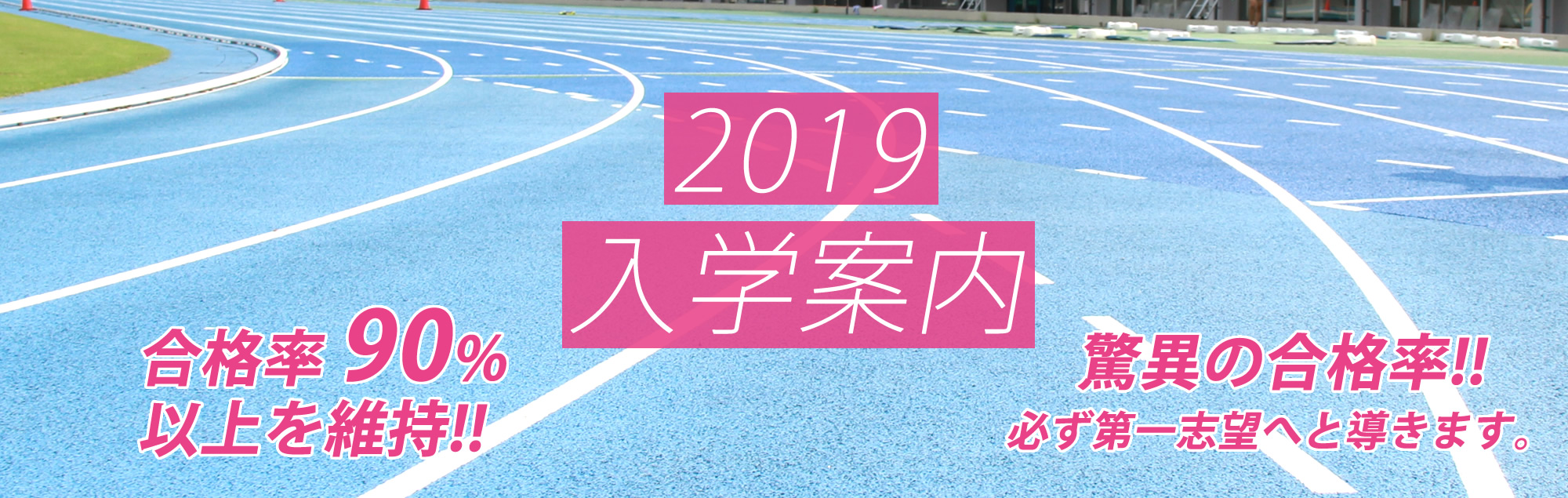 2018現役科(高校生)入学案内、新規入学生募集！昨年度合格率90%以上