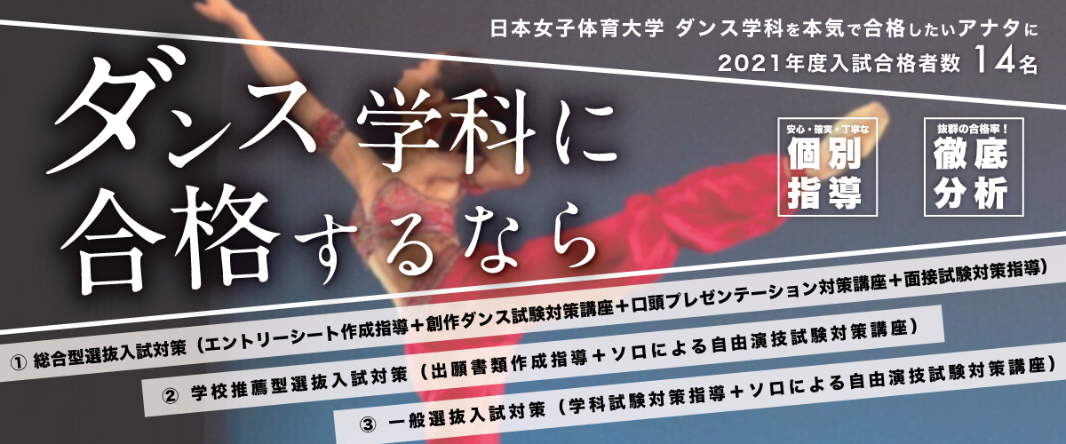 日本女子体育大学 ダンス学科対策 特別講座のお知らせ