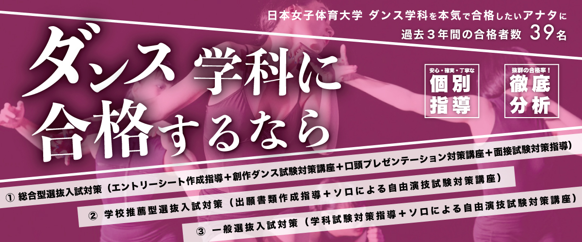 日本女子体育大学 ダンス学科対策 特別講座のお知らせ22 イベント情報
