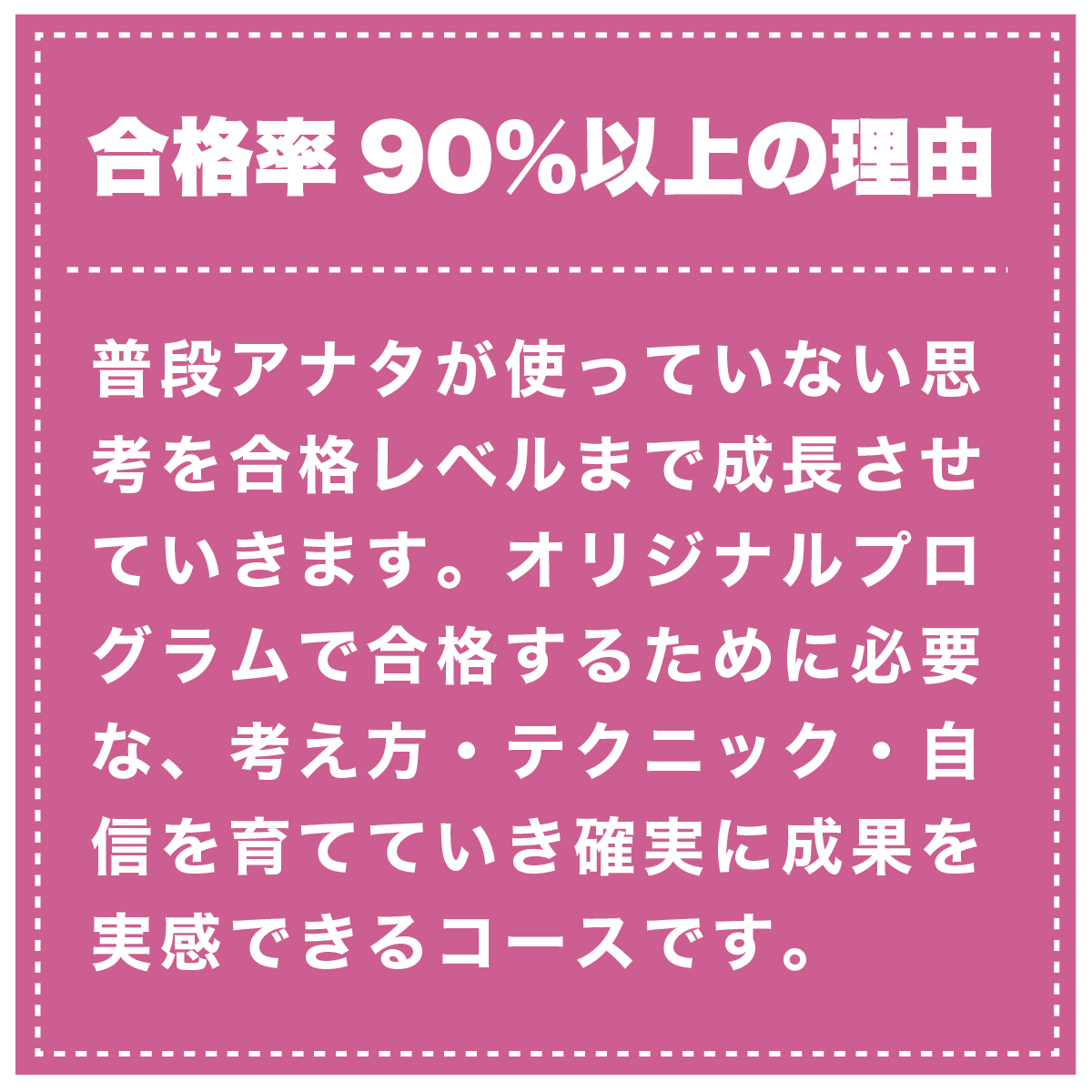 合格率90%以上の理由