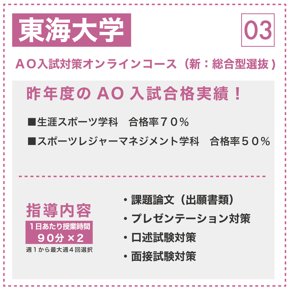 東海大学  AO入試対策オンラインコース(新:総合型選抜)