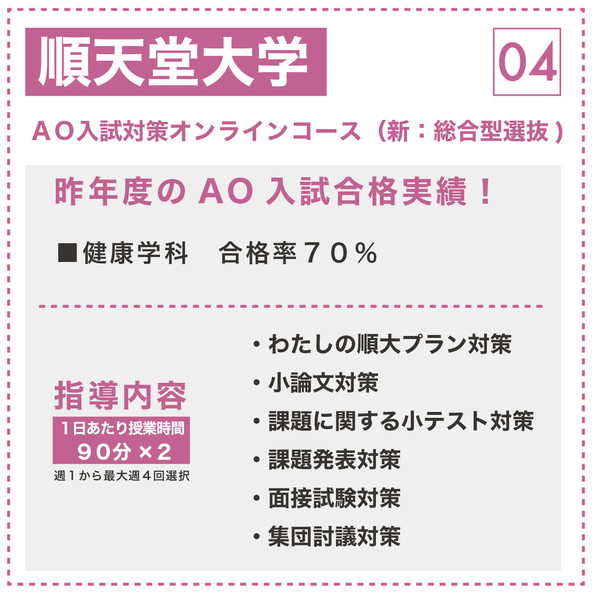 順天堂大学 AO入試対策オンラインコース(新:総合型選抜)