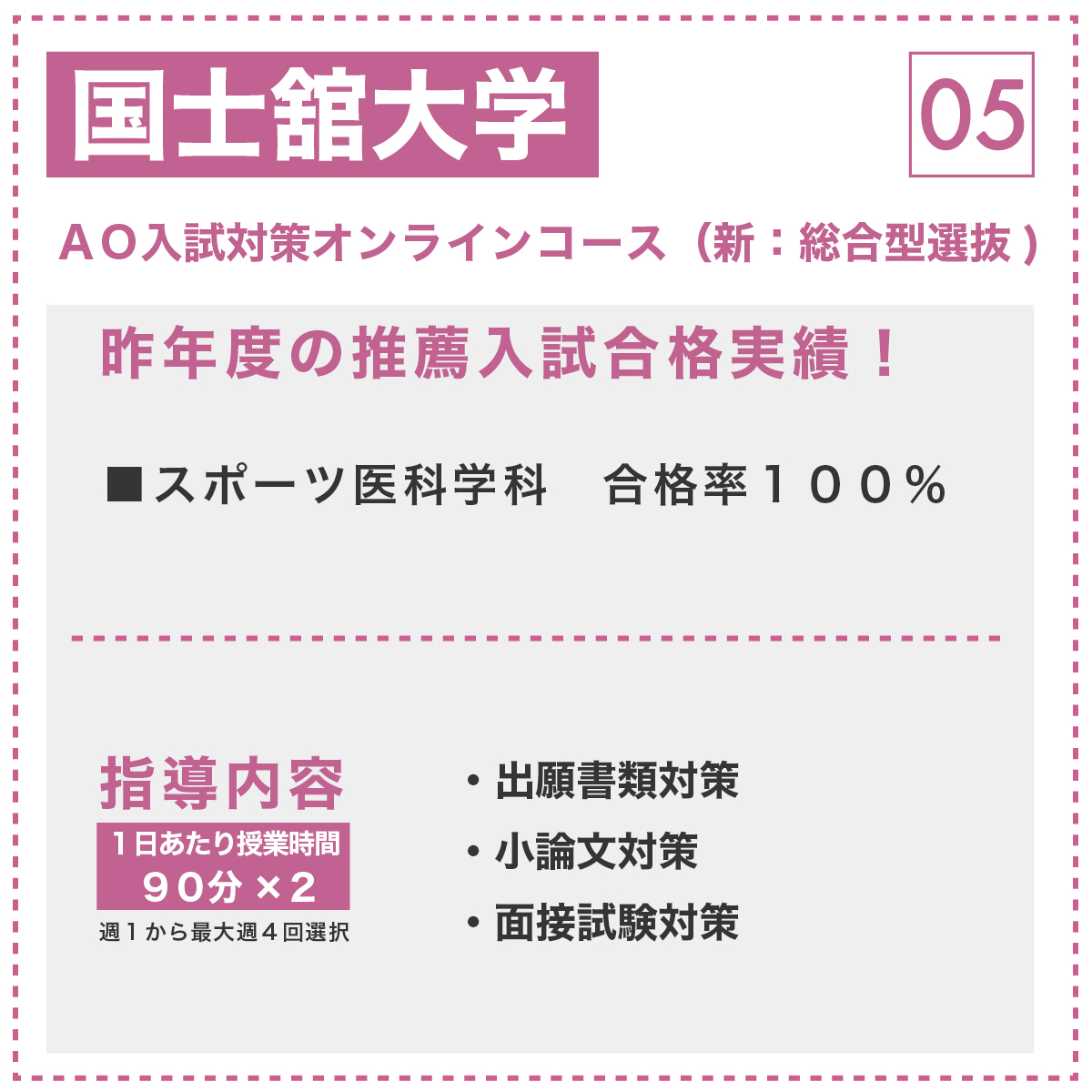 国士舘大学 AO入試対策オンラインコース(新:総合型選抜)