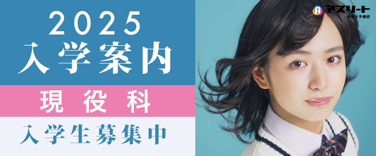 アスリート現役合格科2025