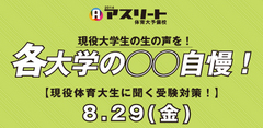 各大学の◯◯自慢！現役体育大生に聞く受験対策！