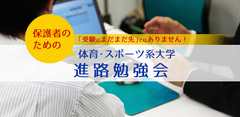 保護者のための体育・スポーツ系大学 進路勉強会