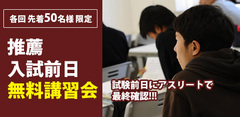 推薦入試前日無料講習会 2014