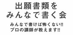 出願書類をみんなで書く会