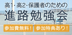 高1・高2・保護者のための進路勉強会 参加費無料!参加特典あり!