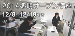 2014冬期オープン講座　12/8〜12/19まで