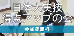 日体大実技得点アップの会 2015/01