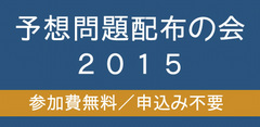 予想問題配布の会２０１５