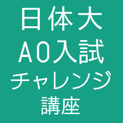 日体大AO入試　チャレンジ講座　先着３０名様限定！