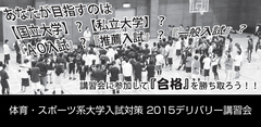 体育・スポーツ系大学入試対策 2015デリバリー講習会【静岡】
