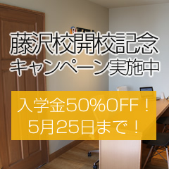 藤沢校開校記念キャンペーン実施中　入学金５０%OFF！５月２５日まで！