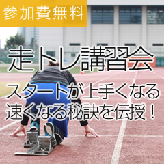 走トレ講習会〜スタートが上手くなる！速くなる秘訣を伝授！！〜参加費無料