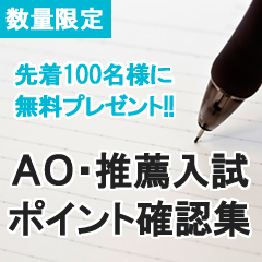 ＡＯ・推薦入試ポイント確認集 2015