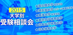 大学別受験相談会2015