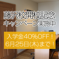 藤沢校開校記念キャンペーン　ご好評につき期間延長！入学金割引キャンペーン！<br /> 【〜40%OFF】　6/25(木)まで！