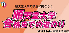 順天堂大学　合格までの道のり　参加費無料！