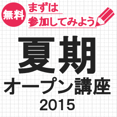 夏期オープン講座２０１５　無料体験のご案内！