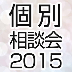 個別相談会2015