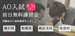 AO入試前日無料講習会 2015