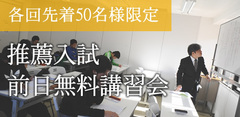 推薦入試前日無料講習会 2015