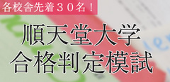 順天堂大学合格判定模試　各校舎先着３０名！
