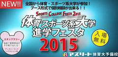 体育・スポーツ系大学　進学フェスタ２０１５　参加費無料