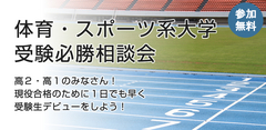 体育・スポーツ系大学受験必勝相談会