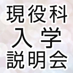 現役科入学説明会