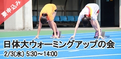 日体大ウォーミングアップの会 2015 ※要申込み