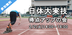 日体大実技得点アップの会 2015