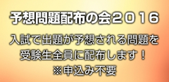 予想問題配布の会２０１6