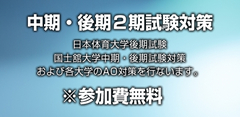 中期・後期２期試験対策※無料