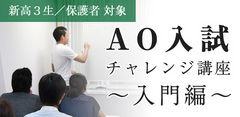 AO入試チャレンジ講座　入門編