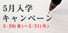 ５月入学キャンペーン 2016